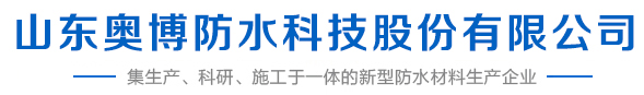 山東奧博防水科技股份有限公司